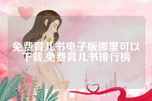 免费育儿书电子版哪里可以下载,免费育儿书排行榜