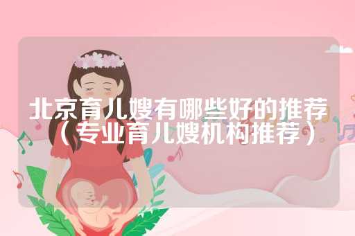 北京育儿嫂有哪些好的推荐（专业育儿嫂机构推荐）