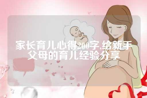 家长育儿心得200字,给新手父母的育儿经验分享