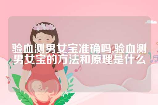 验血测男女宝准确吗,验血测男女宝的方法和原理是什么
