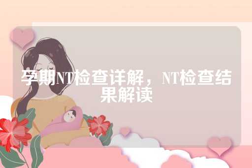 孕期NT检查详解，NT检查结果解读