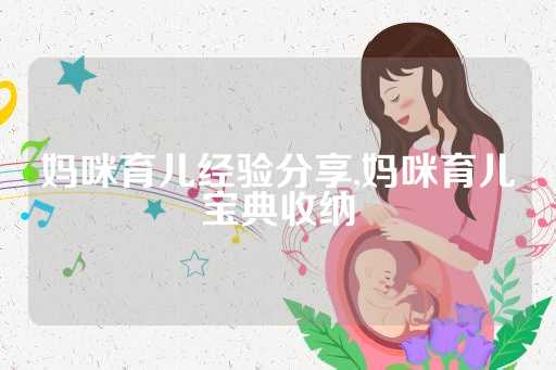 妈咪育儿经验分享,妈咪育儿宝典收纳